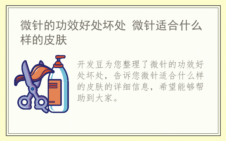 微针的功效好处坏处 微针适合什么样的皮肤