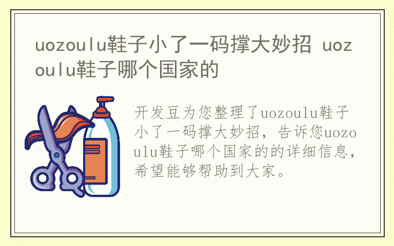 uozoulu鞋子小了一码撑大妙招 uozoulu鞋子哪个国家的