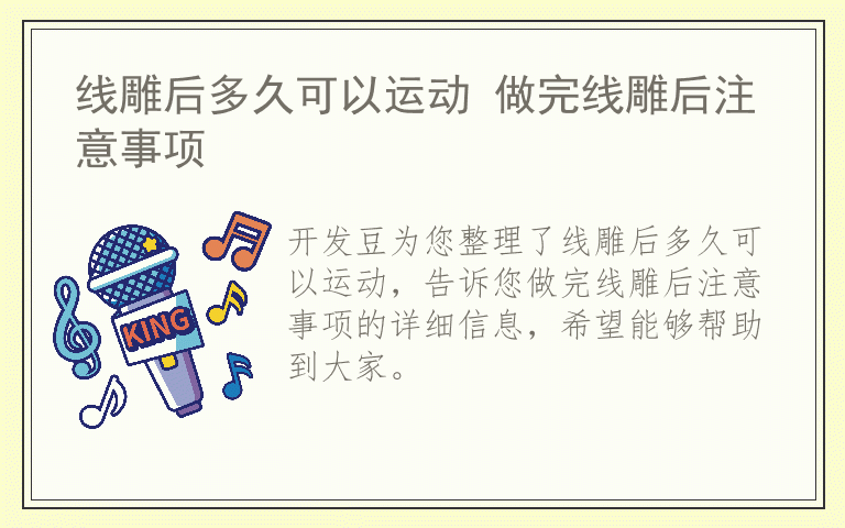 线雕后多久可以运动 做完线雕后注意事项