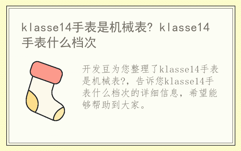 klasse14手表是机械表? klasse14手表什么档次