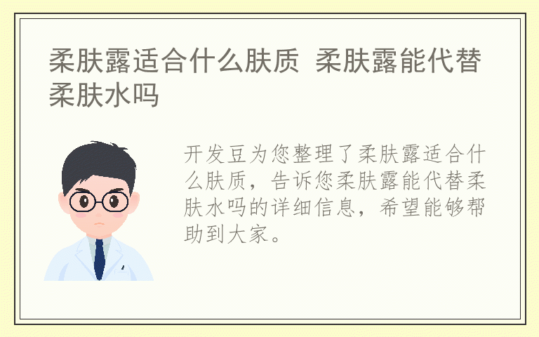 柔肤露适合什么肤质 柔肤露能代替柔肤水吗