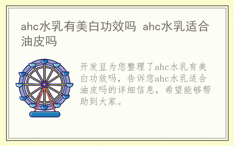 ahc水乳有美白功效吗 ahc水乳适合油皮吗