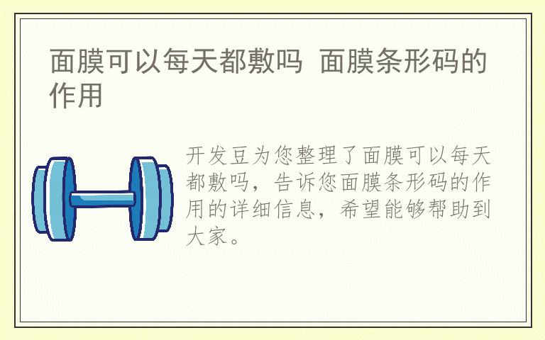 面膜可以每天都敷吗 面膜条形码的作用