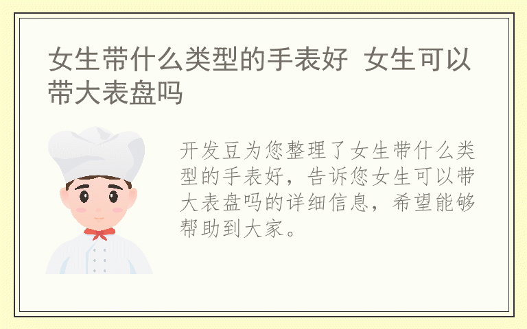 女生带什么类型的手表好 女生可以带大表盘吗