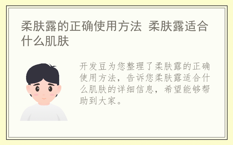 柔肤露的正确使用方法 柔肤露适合什么肌肤