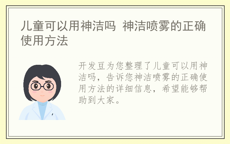 儿童可以用神洁吗 神洁喷雾的正确使用方法