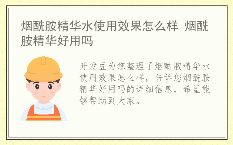 烟酰胺精华水使用效果怎么样 烟酰胺精华好用吗