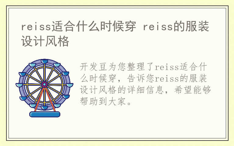 reiss适合什么时候穿 reiss的服装设计风格