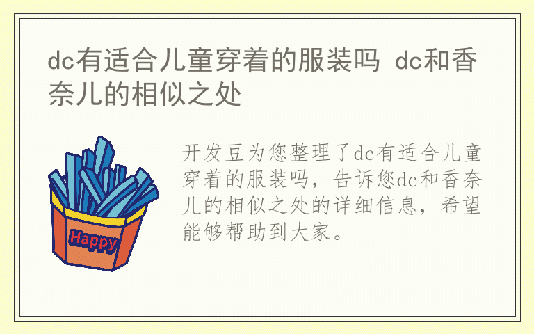 dc有适合儿童穿着的服装吗 dc和香奈儿的相似之处