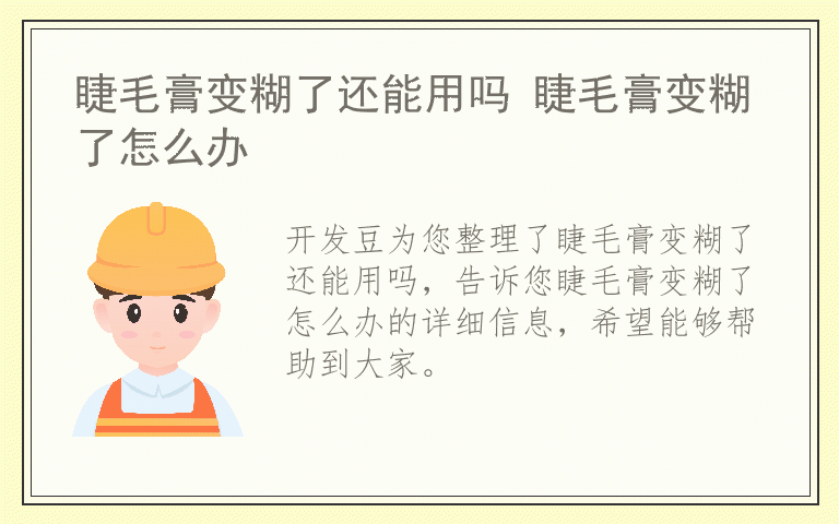 睫毛膏变糊了还能用吗 睫毛膏变糊了怎么办