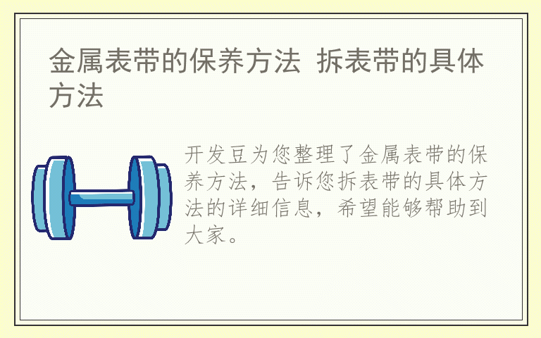 金属表带的保养方法 拆表带的具体方法