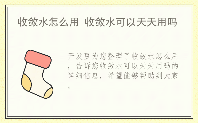 收敛水怎么用 收敛水可以天天用吗