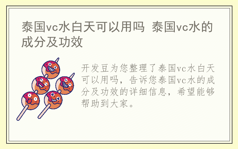 泰国vc水白天可以用吗 泰国vc水的成分及功效