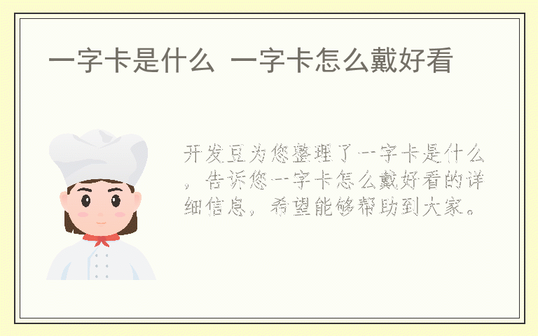 一字卡是什么 一字卡怎么戴好看