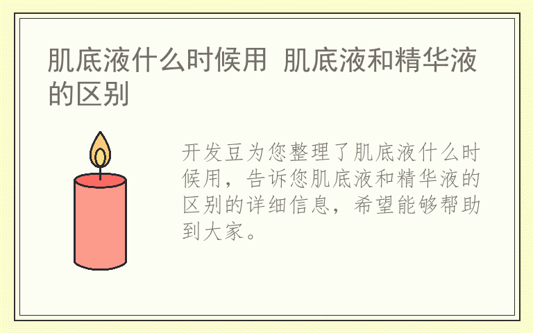 肌底液什么时候用 肌底液和精华液的区别