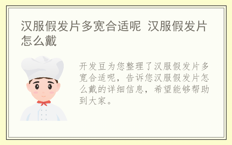 汉服假发片多宽合适呢 汉服假发片怎么戴