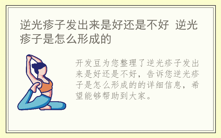 逆光疹子发出来是好还是不好 逆光疹子是怎么形成的