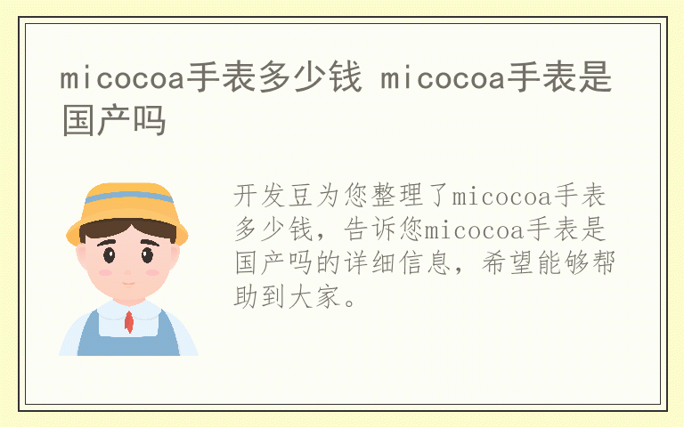 micocoa手表多少钱 micocoa手表是国产吗