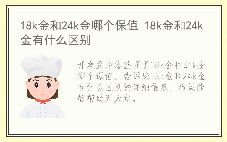 18k金和24k金哪个保值 18k金和24k金有什么区别