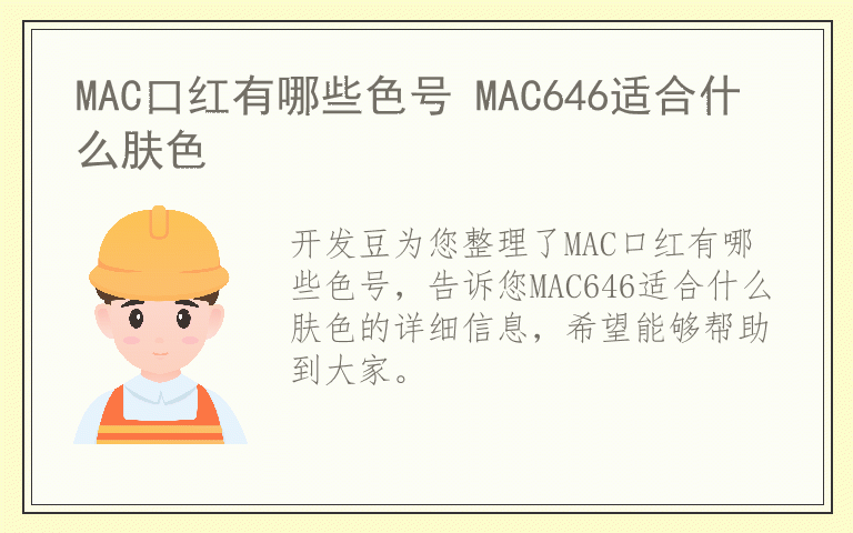 MAC口红有哪些色号 MAC646适合什么肤色