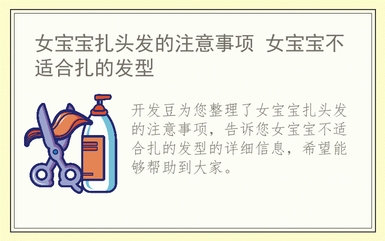 女宝宝扎头发的注意事项 女宝宝不适合扎的发型