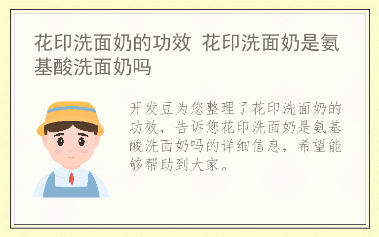 花印洗面奶的功效 花印洗面奶是氨基酸洗面奶吗