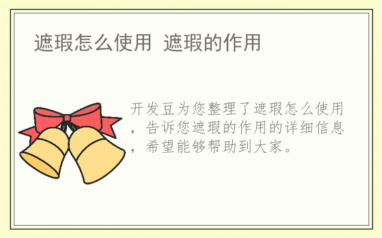 遮瑕怎么使用 遮瑕的作用