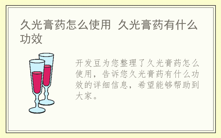 久光膏药怎么使用 久光膏药有什么功效