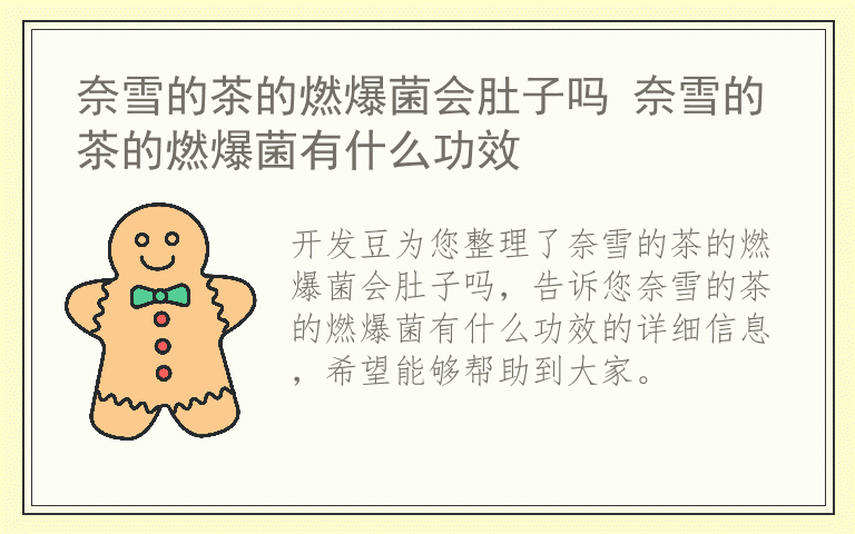 奈雪的茶的燃爆菌会肚子吗 奈雪的茶的燃爆菌有什么功效