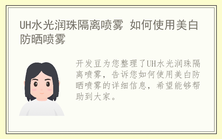 UH水光润珠隔离喷雾 如何使用美白防晒喷雾