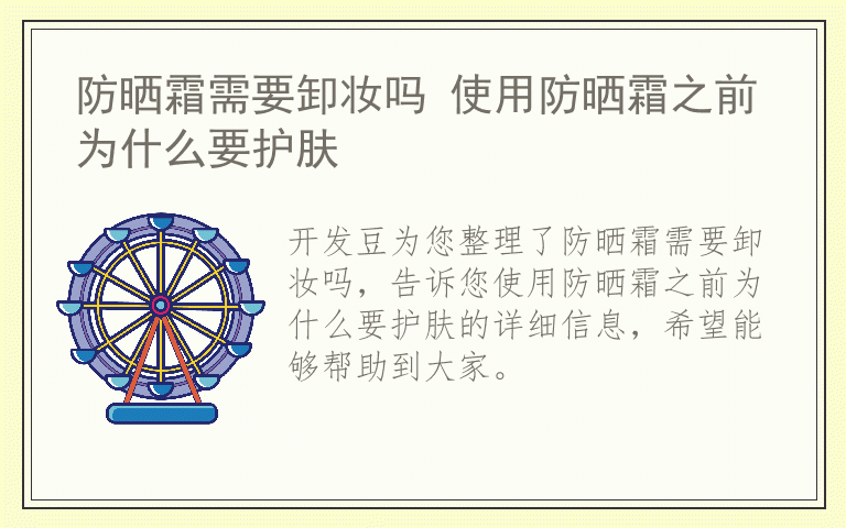 防晒霜需要卸妆吗 使用防晒霜之前为什么要护肤
