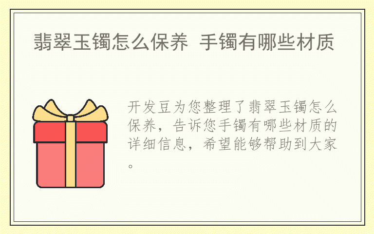 翡翠玉镯怎么保养 手镯有哪些材质