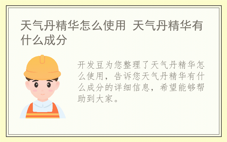 天气丹精华怎么使用 天气丹精华有什么成分