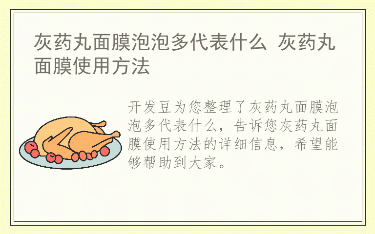 灰药丸面膜泡泡多代表什么 灰药丸面膜使用方法