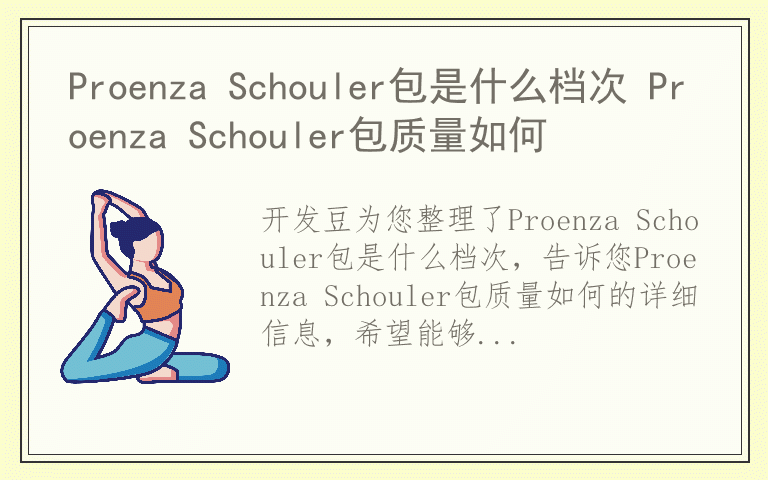 Proenza Schouler包是什么档次 Proenza Schouler包质量如何