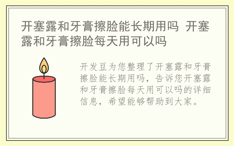 开塞露和牙膏擦脸能长期用吗 开塞露和牙膏擦脸每天用可以吗