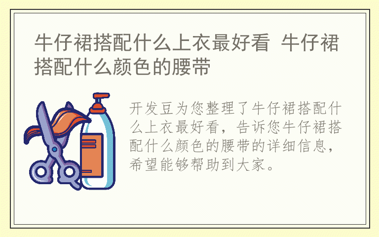 牛仔裙搭配什么上衣最好看 牛仔裙搭配什么颜色的腰带