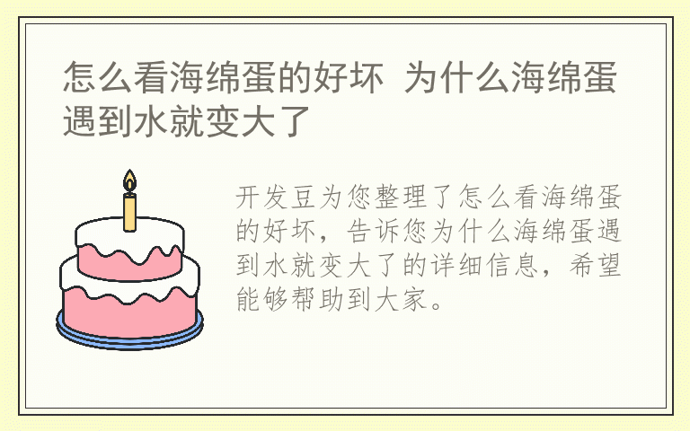怎么看海绵蛋的好坏 为什么海绵蛋遇到水就变大了