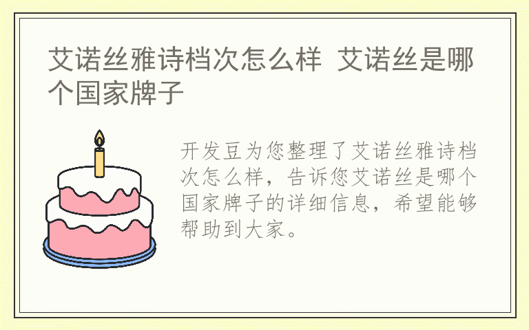 艾诺丝雅诗档次怎么样 艾诺丝是哪个国家牌子