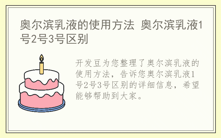 奥尔滨乳液的使用方法 奥尔滨乳液1号2号3号区别