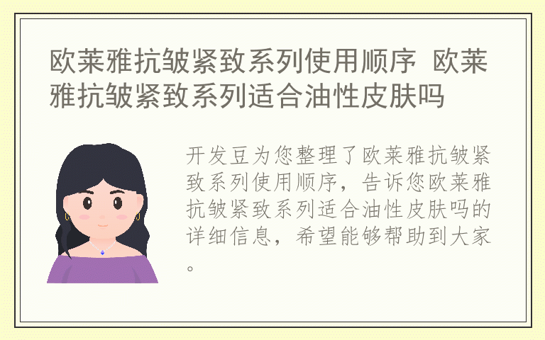 欧莱雅抗皱紧致系列使用顺序 欧莱雅抗皱紧致系列适合油性皮肤吗