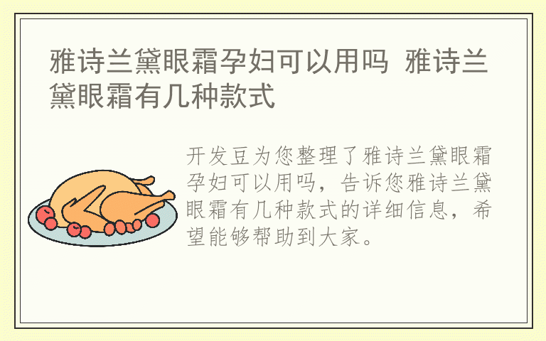 雅诗兰黛眼霜孕妇可以用吗 雅诗兰黛眼霜有几种款式