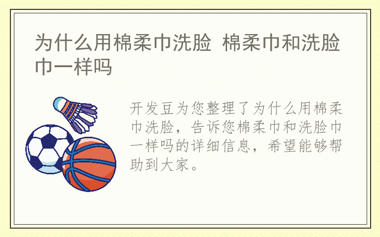 为什么用棉柔巾洗脸 棉柔巾和洗脸巾一样吗