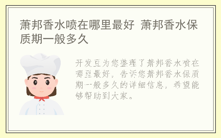 萧邦香水喷在哪里最好 萧邦香水保质期一般多久