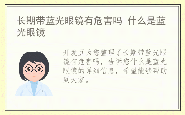 长期带蓝光眼镜有危害吗 什么是蓝光眼镜