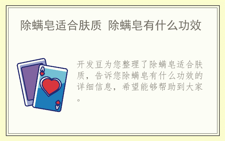 除螨皂适合肤质 除螨皂有什么功效