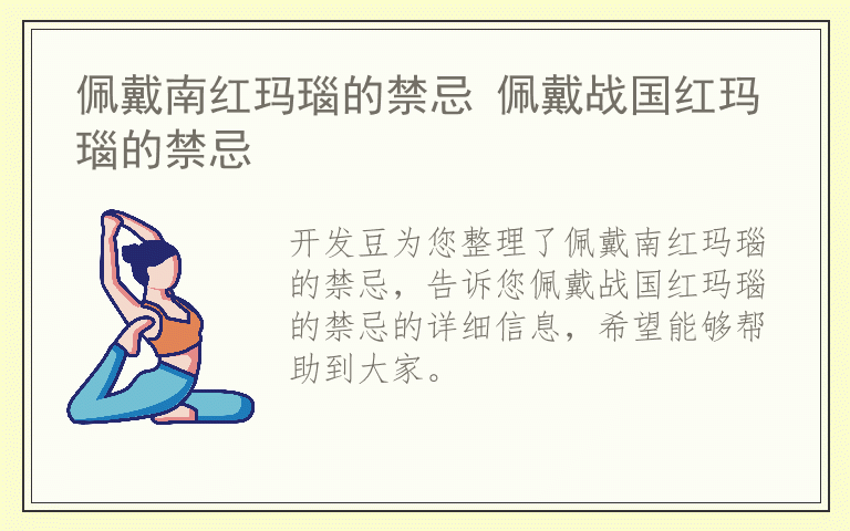 佩戴南红玛瑙的禁忌 佩戴战国红玛瑙的禁忌