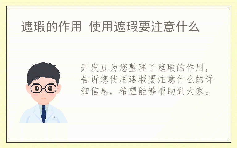 遮瑕的作用 使用遮瑕要注意什么