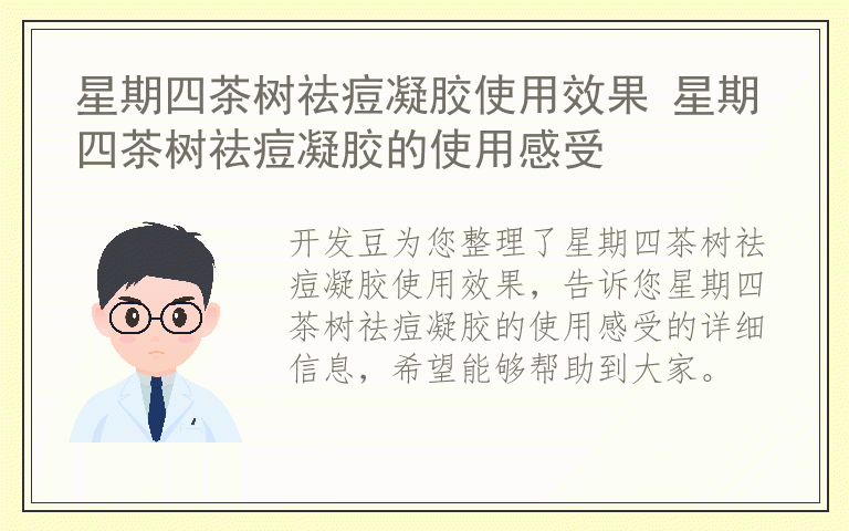 星期四茶树祛痘凝胶使用效果 星期四茶树祛痘凝胶的使用感受