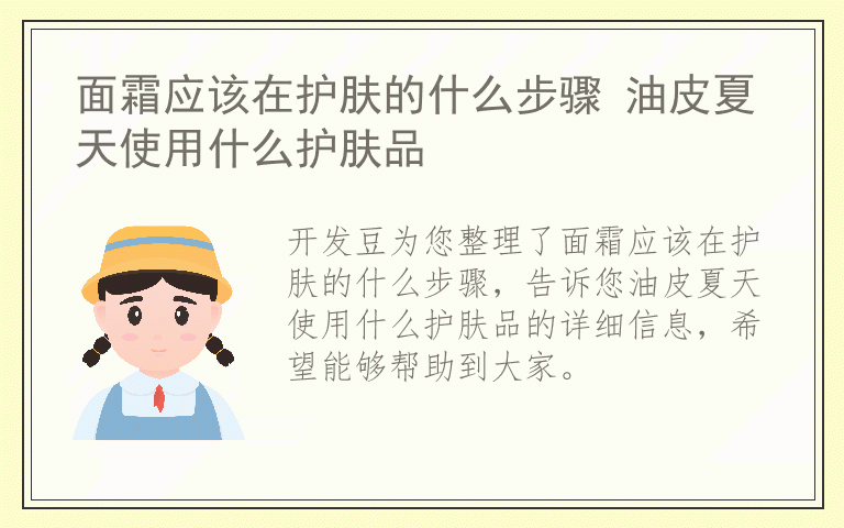 面霜应该在护肤的什么步骤 油皮夏天使用什么护肤品